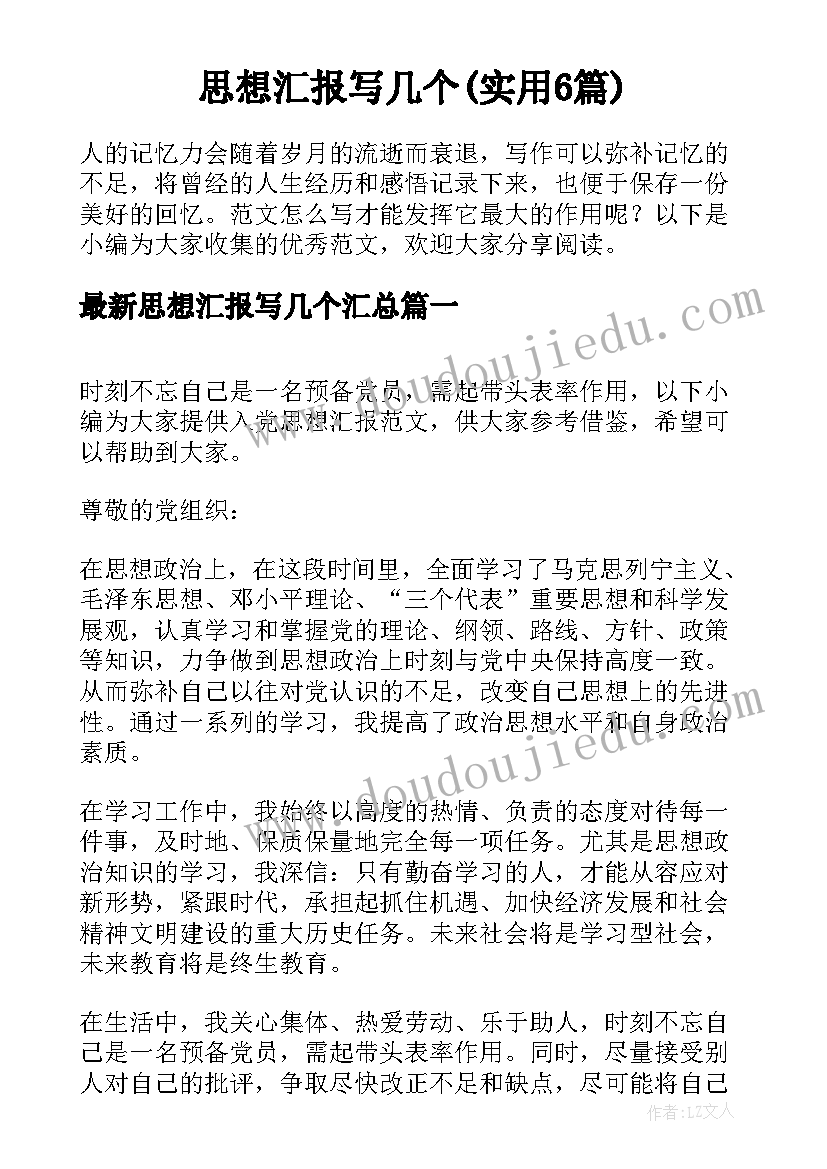 思想汇报写几个(实用6篇)