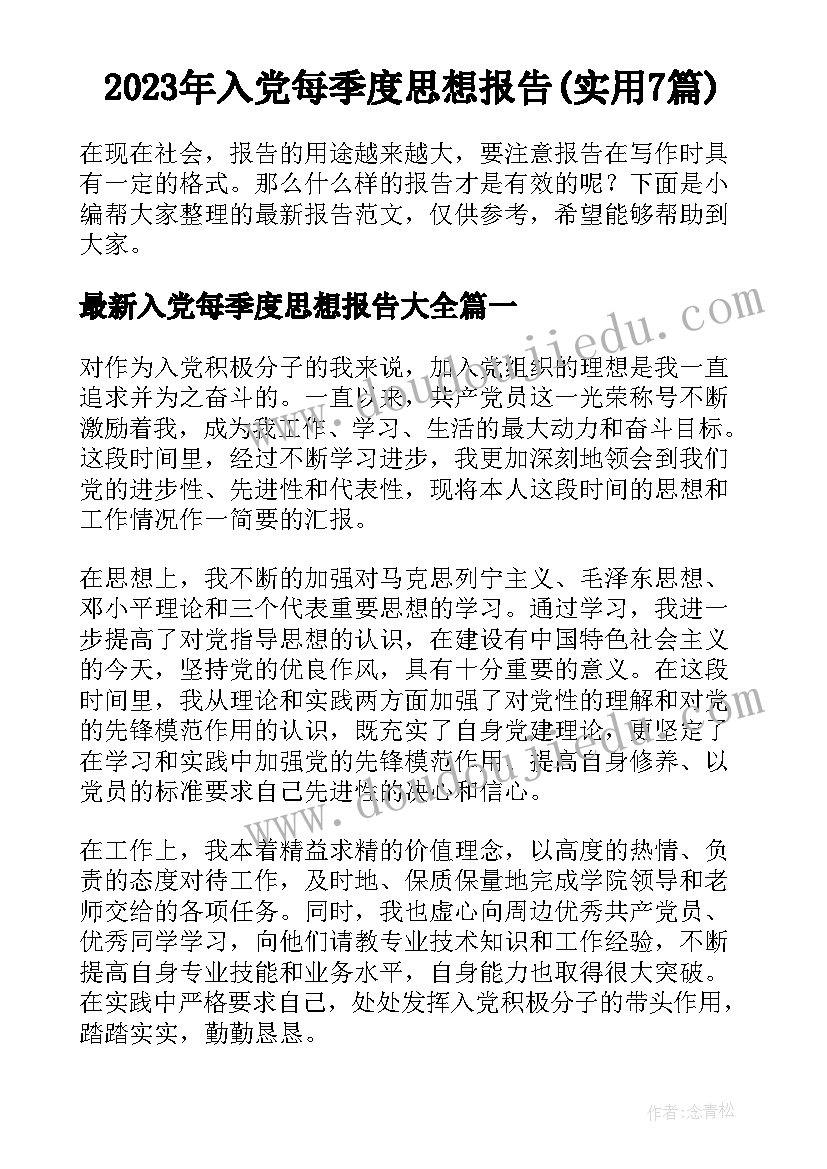 2023年入党每季度思想报告(实用7篇)