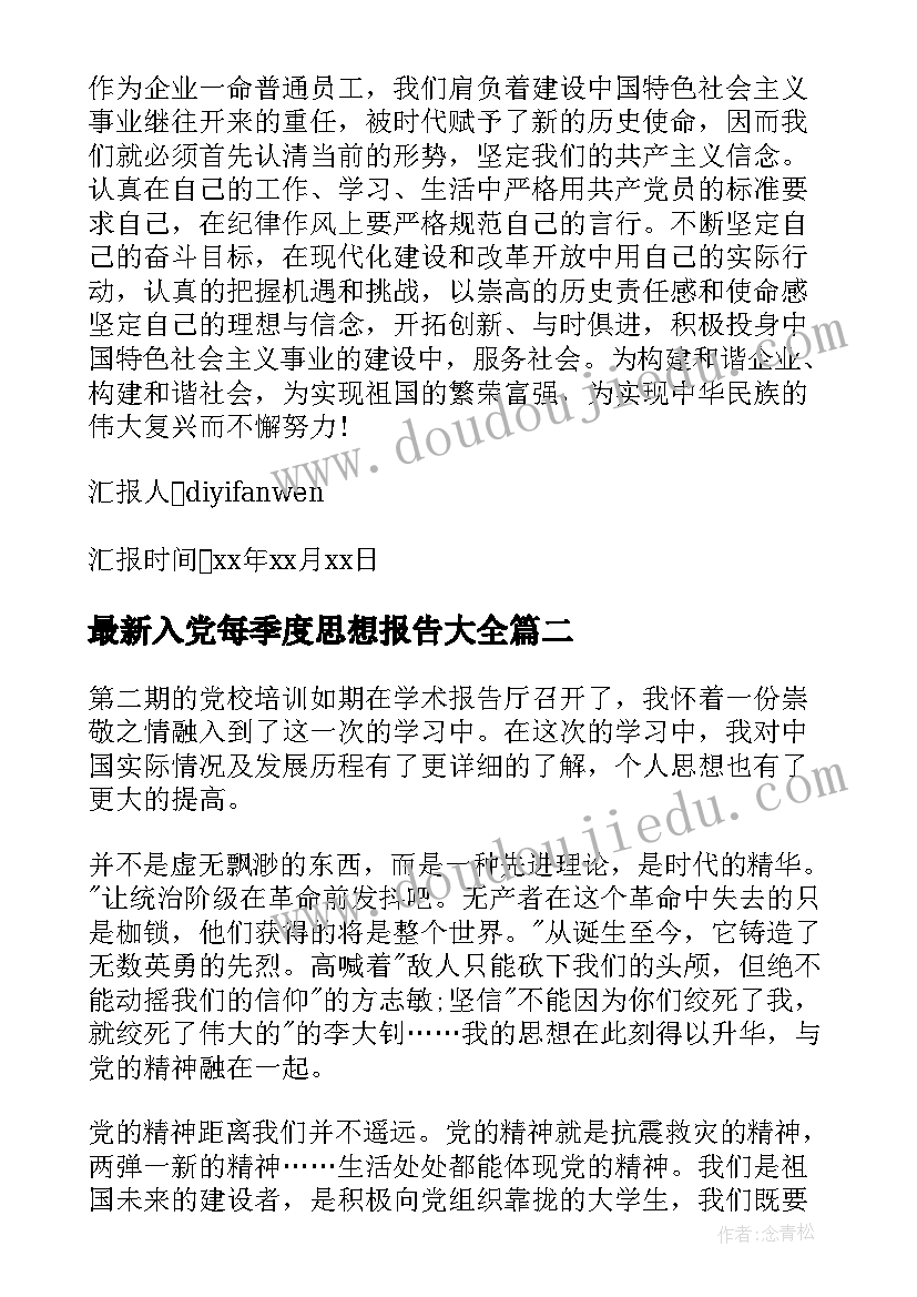 2023年入党每季度思想报告(实用7篇)