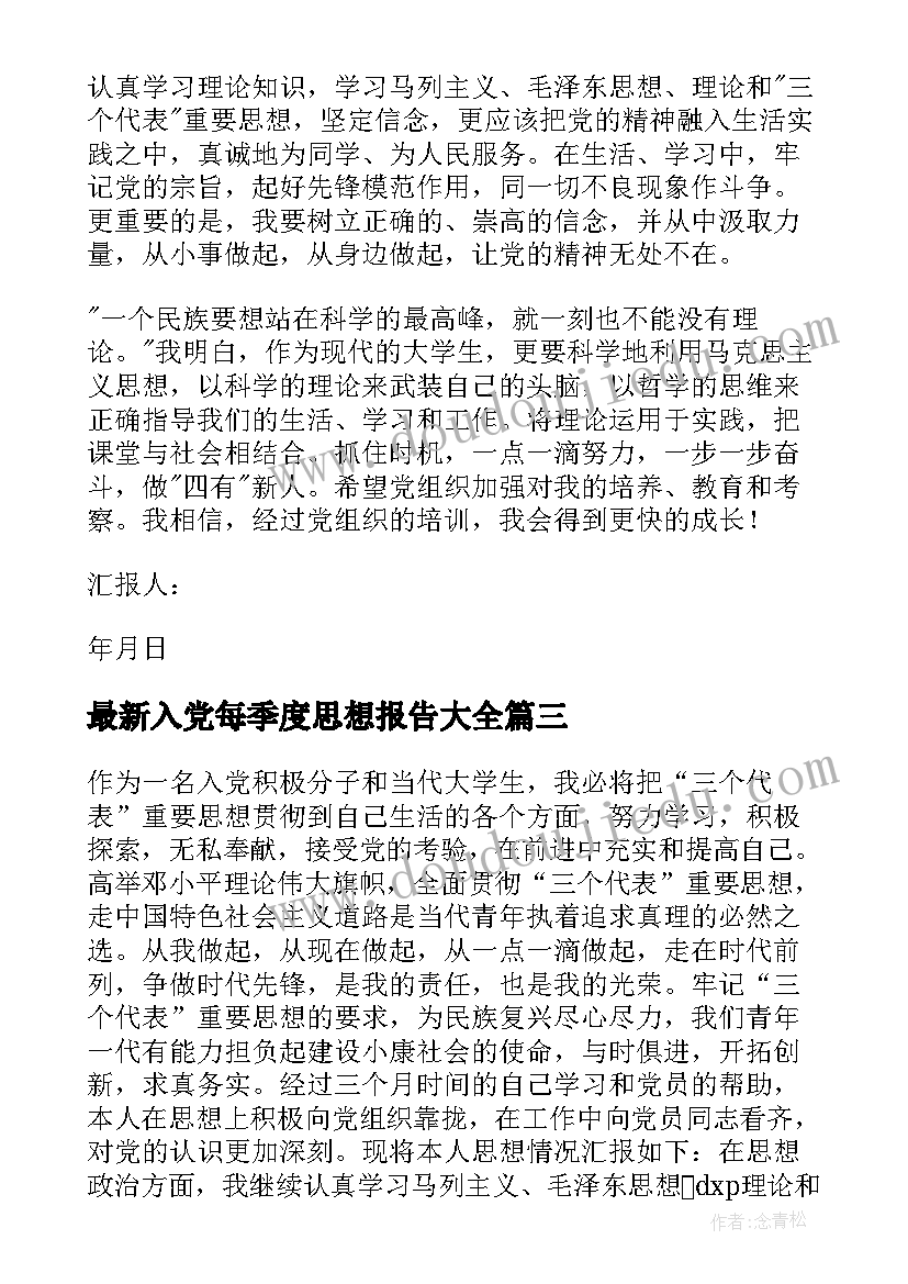 2023年入党每季度思想报告(实用7篇)