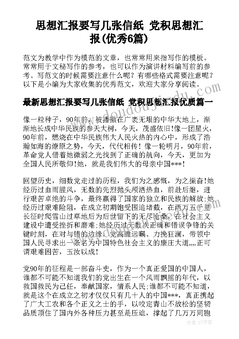 思想汇报要写几张信纸 党积思想汇报(优秀6篇)