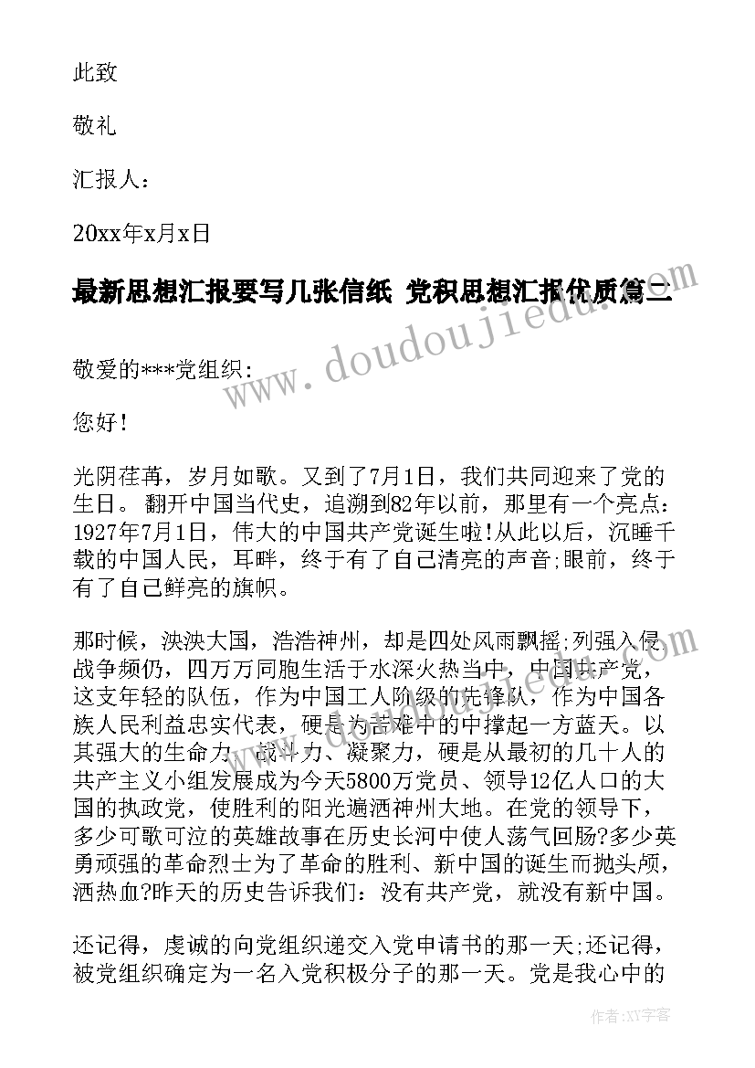 思想汇报要写几张信纸 党积思想汇报(优秀6篇)