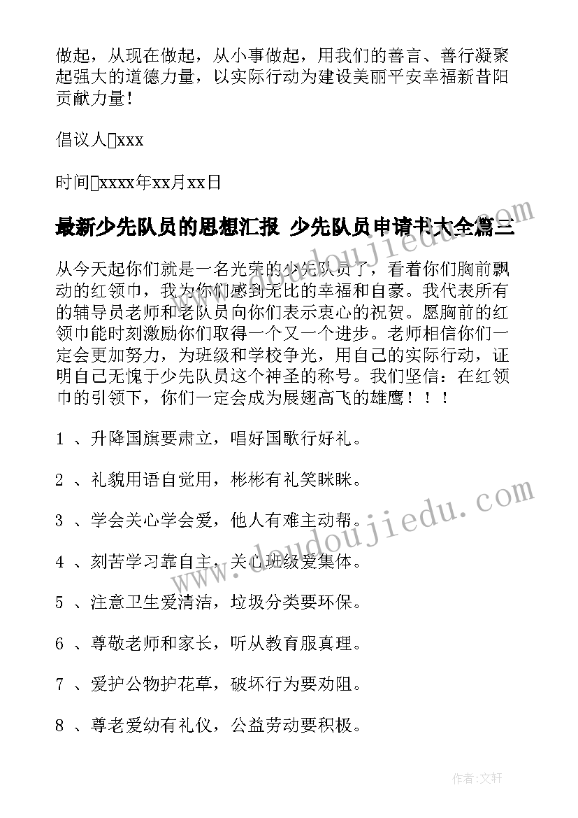 少先队员的思想汇报 少先队员申请书(优质6篇)