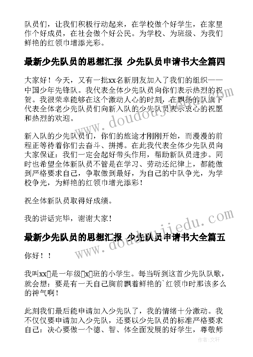 少先队员的思想汇报 少先队员申请书(优质6篇)