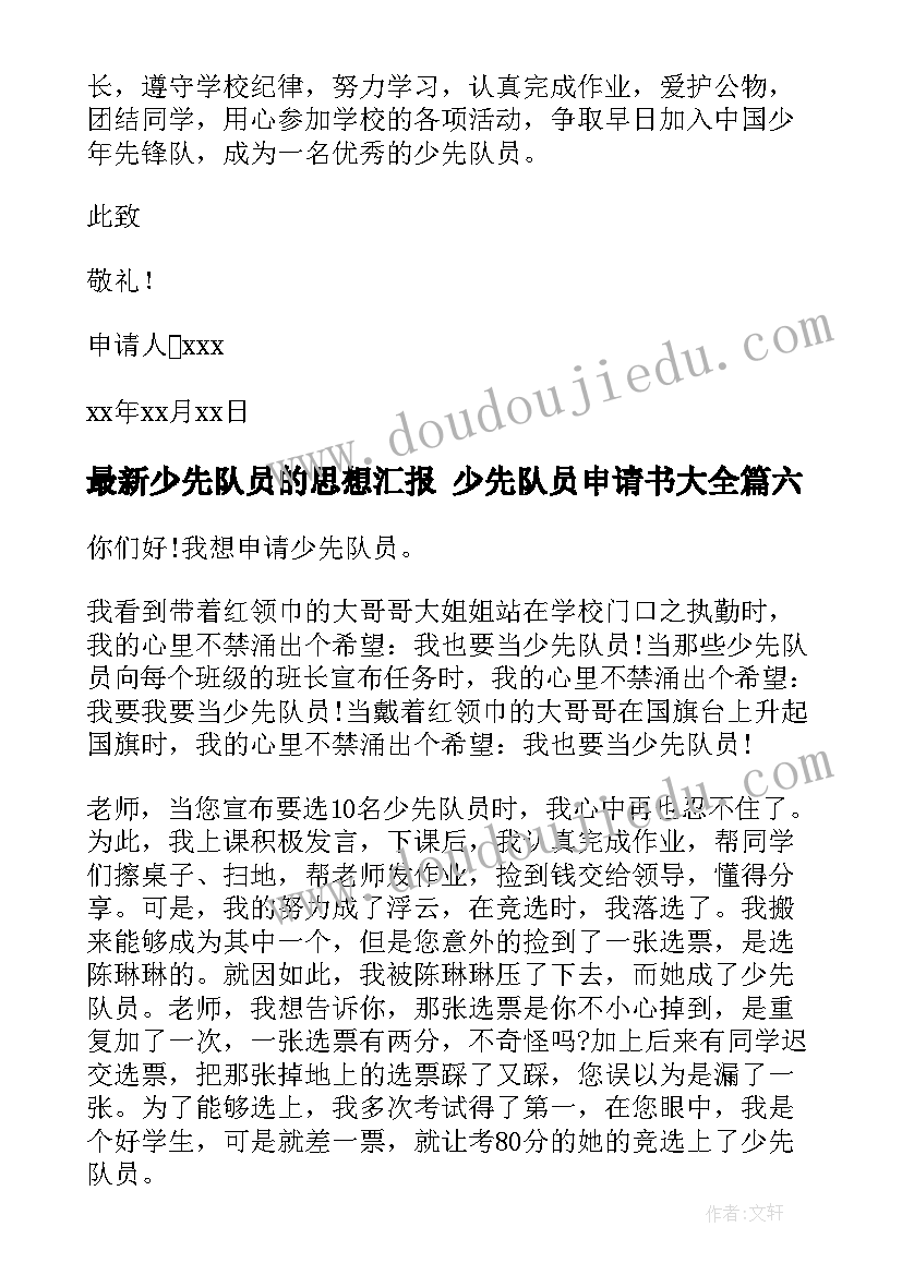 少先队员的思想汇报 少先队员申请书(优质6篇)