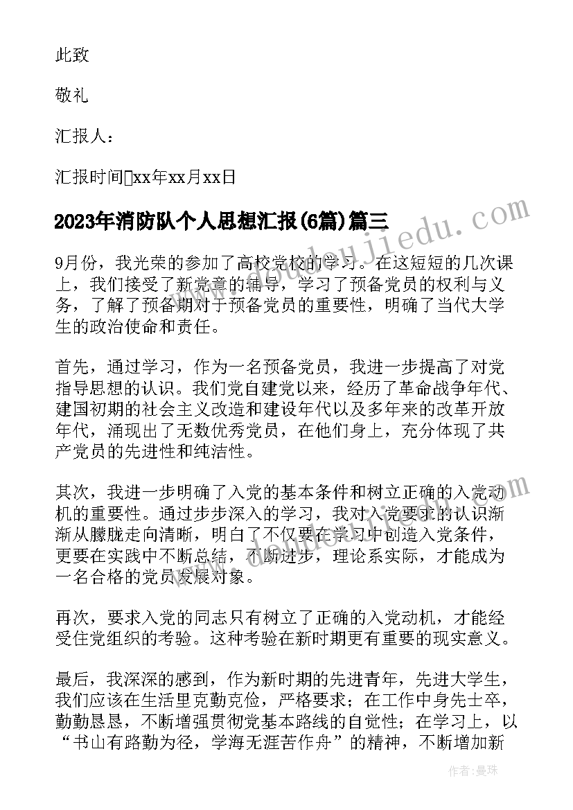 最新消防队个人思想汇报(优秀6篇)