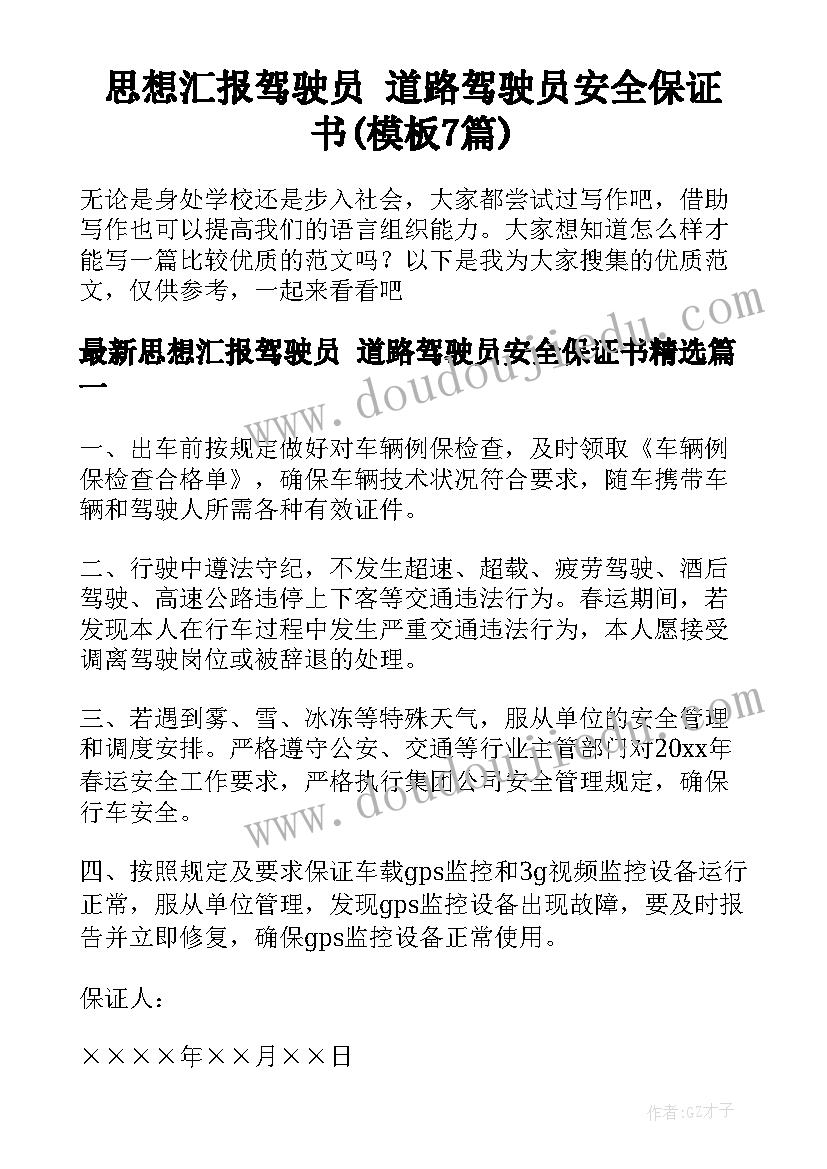 思想汇报驾驶员 道路驾驶员安全保证书(模板7篇)