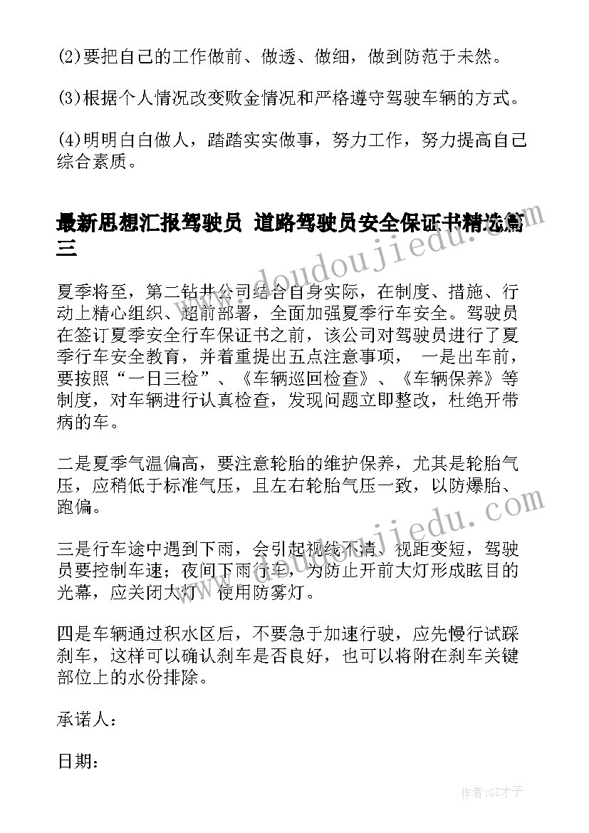 思想汇报驾驶员 道路驾驶员安全保证书(模板7篇)