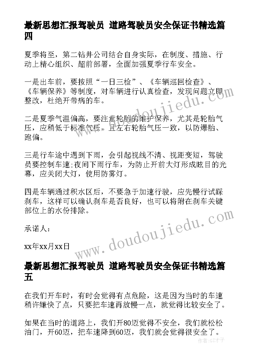 思想汇报驾驶员 道路驾驶员安全保证书(模板7篇)