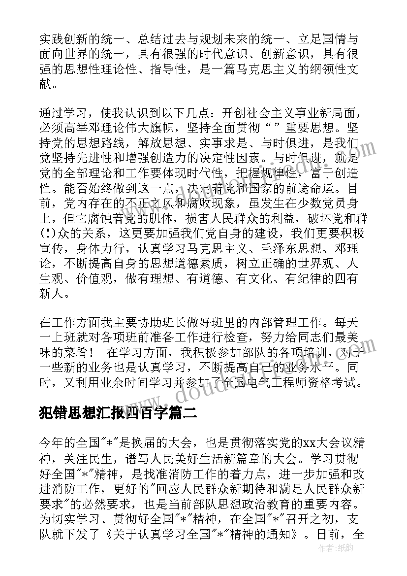 最新犯错思想汇报四百字 部队党员思想汇报(模板10篇)