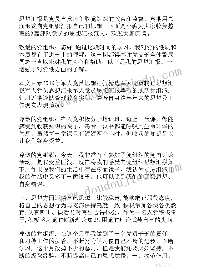 最新犯错思想汇报四百字 部队党员思想汇报(模板10篇)