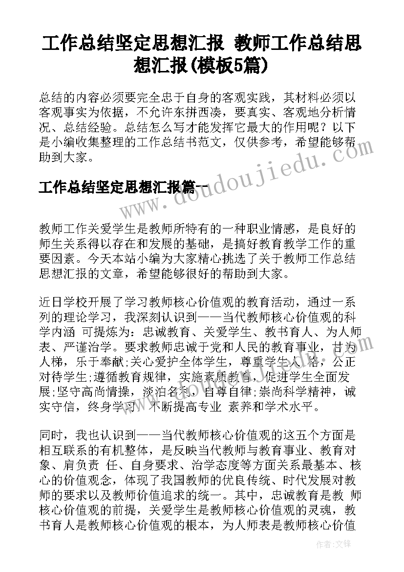 工作总结坚定思想汇报 教师工作总结思想汇报(模板5篇)