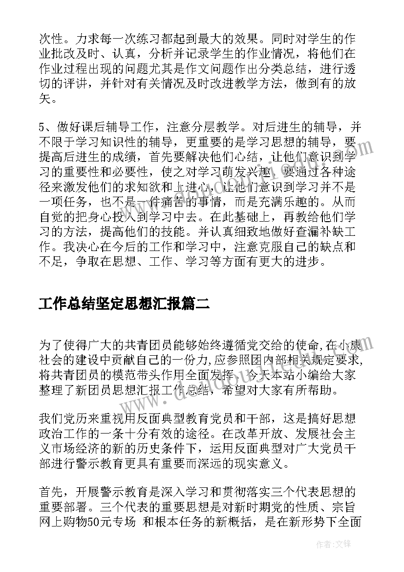 工作总结坚定思想汇报 教师工作总结思想汇报(模板5篇)