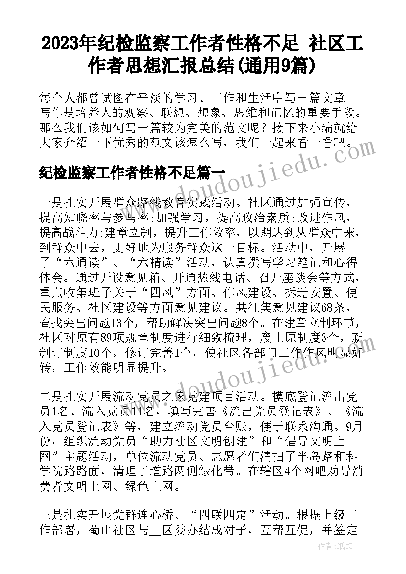 2023年纪检监察工作者性格不足 社区工作者思想汇报总结(通用9篇)