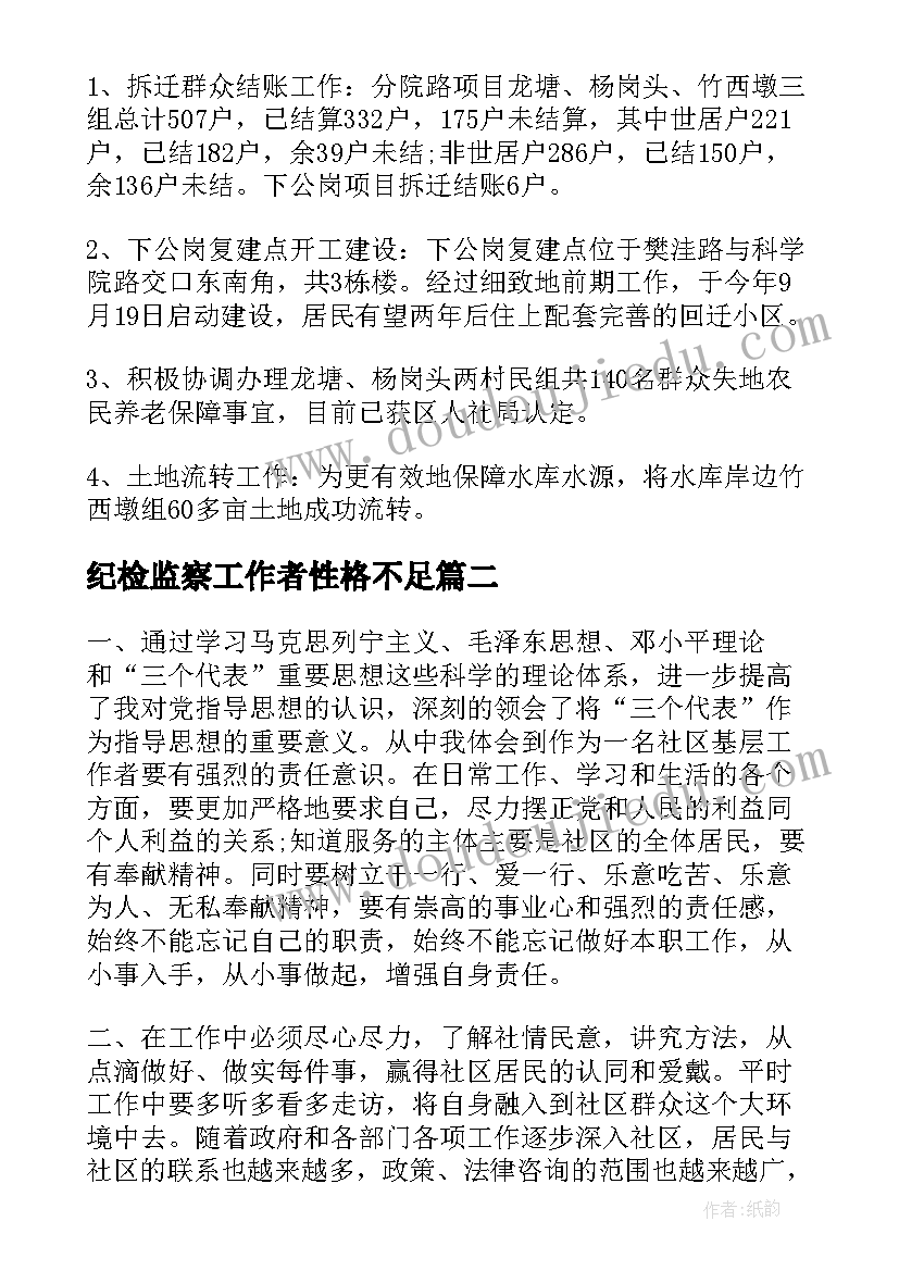 2023年纪检监察工作者性格不足 社区工作者思想汇报总结(通用9篇)