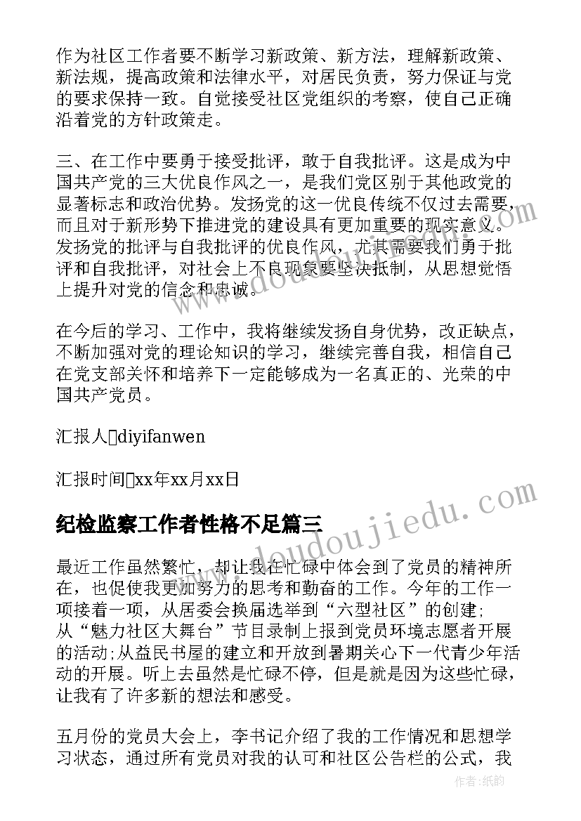 2023年纪检监察工作者性格不足 社区工作者思想汇报总结(通用9篇)