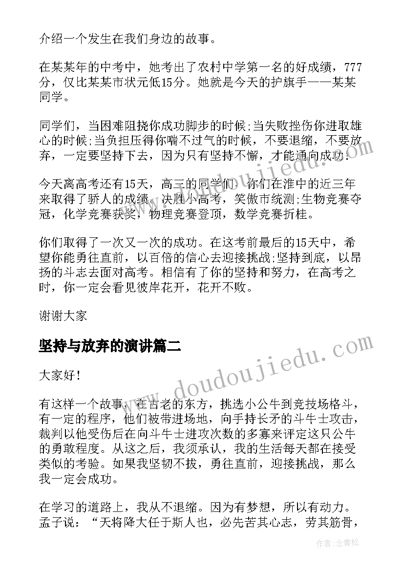 2023年坚持与放弃的演讲 坚持的演讲稿(优质8篇)