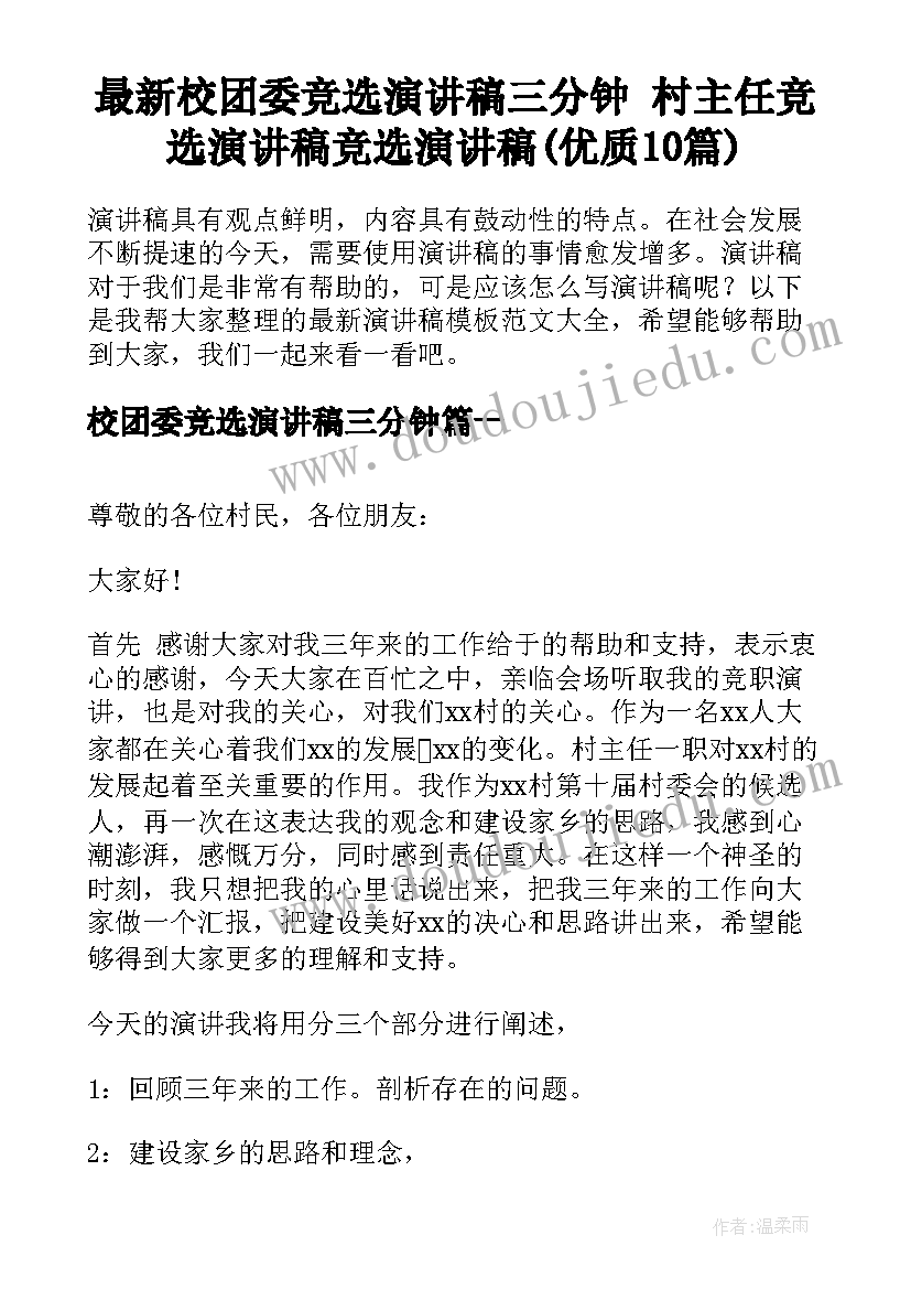 最新校团委竞选演讲稿三分钟 村主任竞选演讲稿竞选演讲稿(优质10篇)