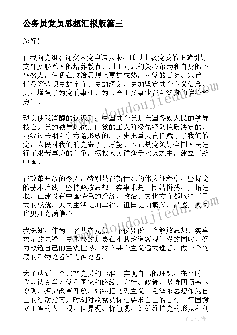 2023年公务员党员思想汇报版 公务员党员个人思想汇报(大全9篇)