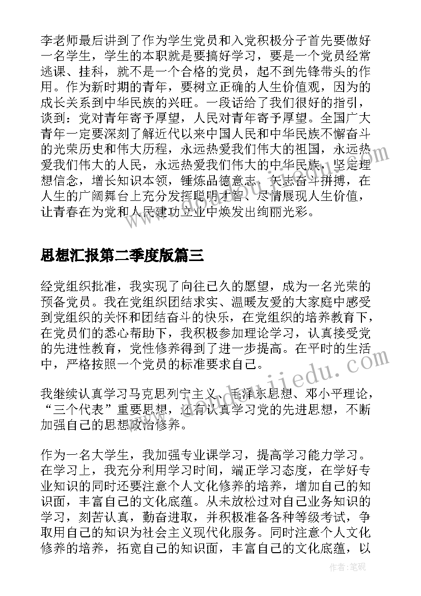 思想汇报第二季度版 思想汇报第二季度(汇总7篇)