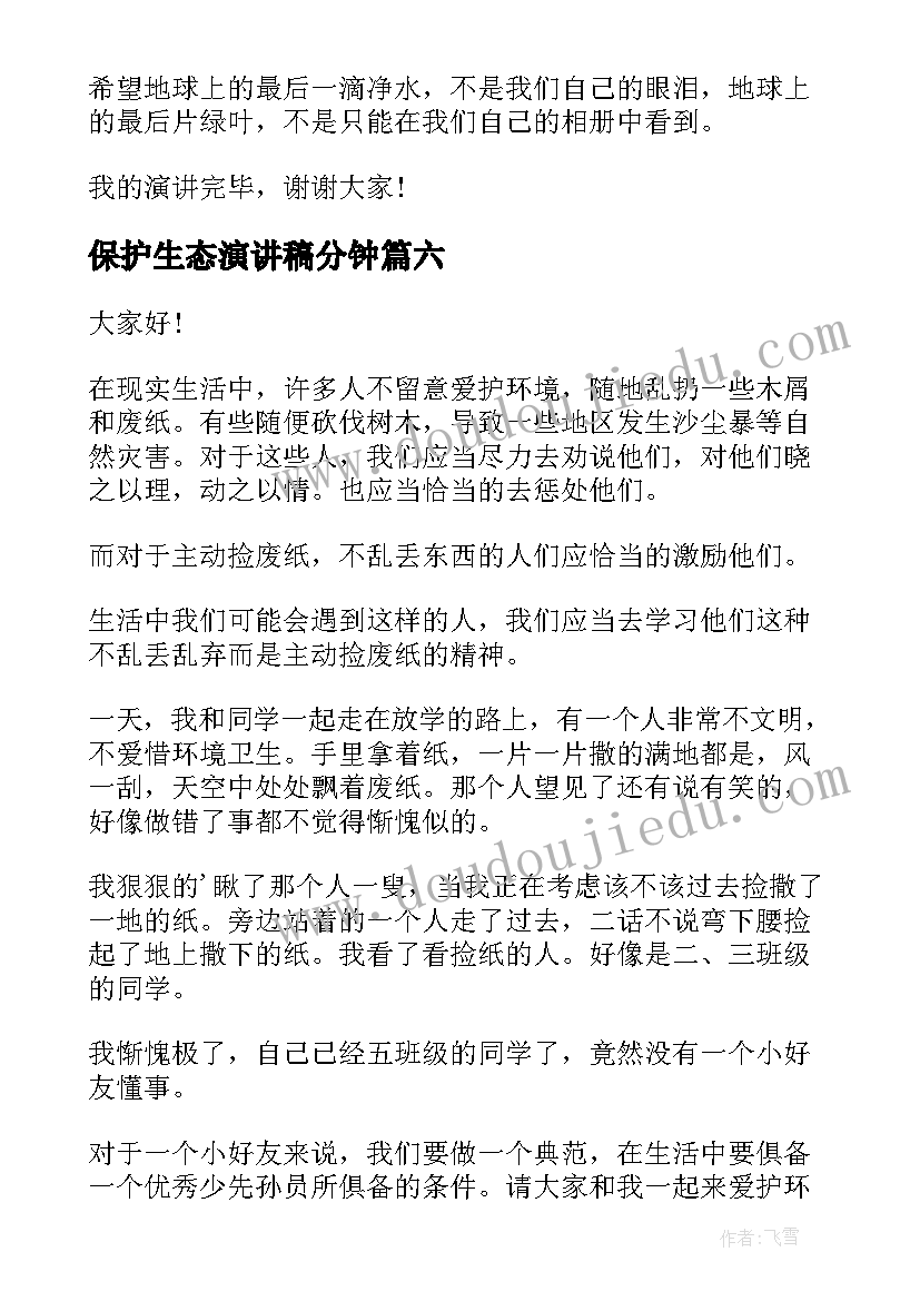 2023年保护生态演讲稿分钟(模板6篇)