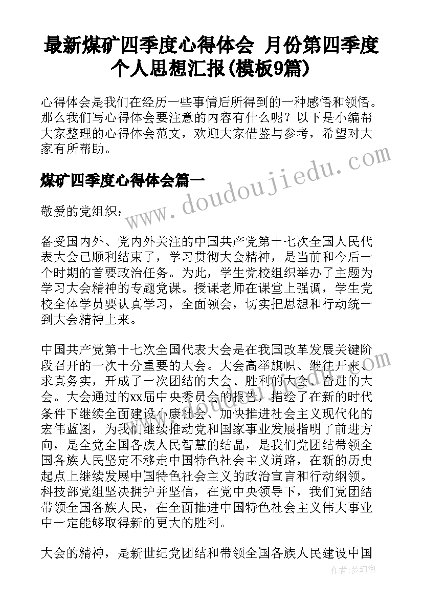 最新煤矿四季度心得体会 月份第四季度个人思想汇报(模板9篇)