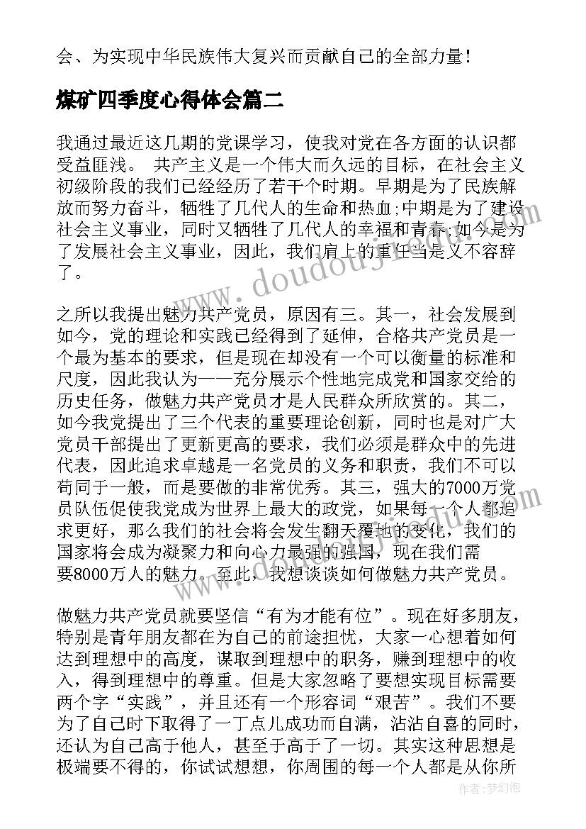 最新煤矿四季度心得体会 月份第四季度个人思想汇报(模板9篇)