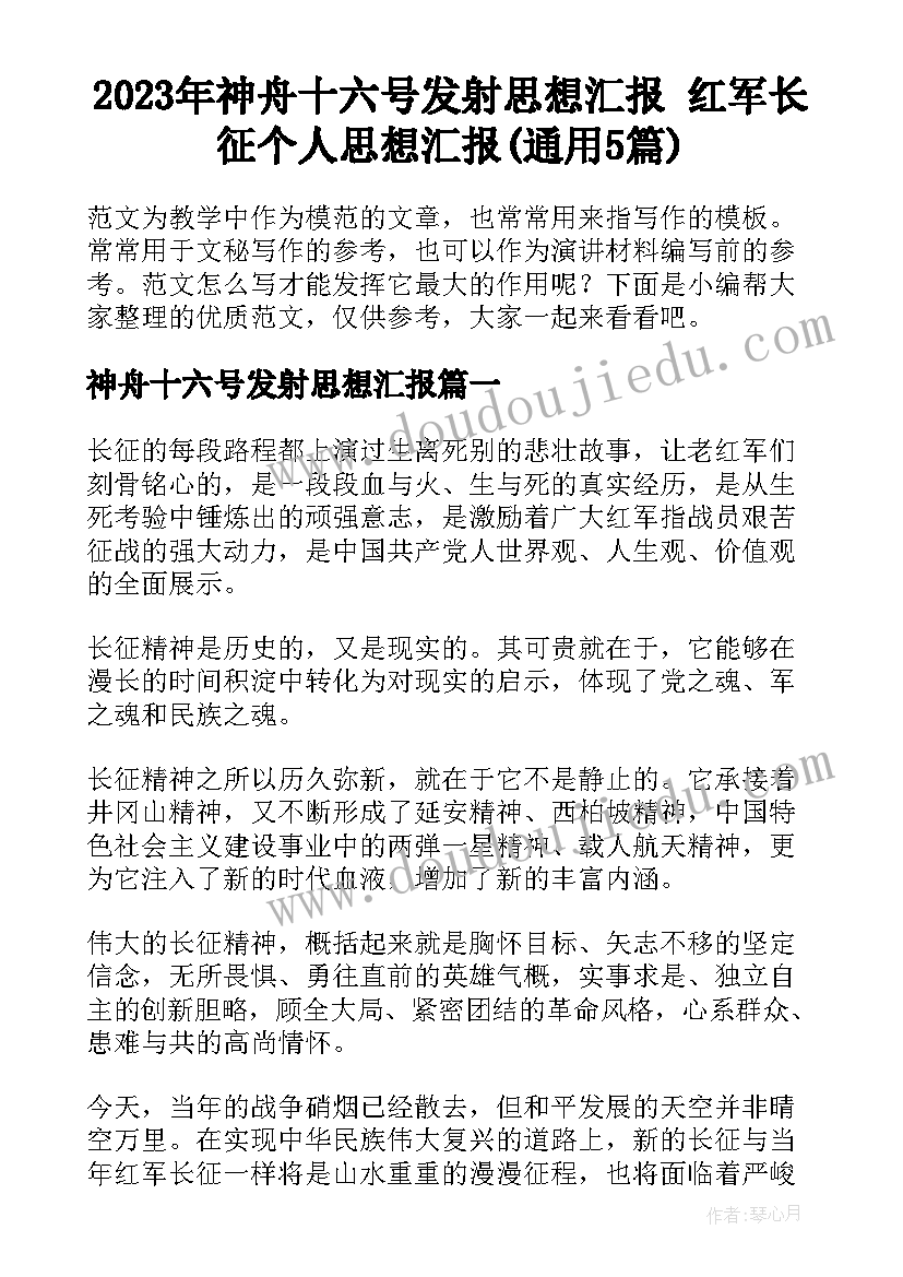 2023年神舟十六号发射思想汇报 红军长征个人思想汇报(通用5篇)