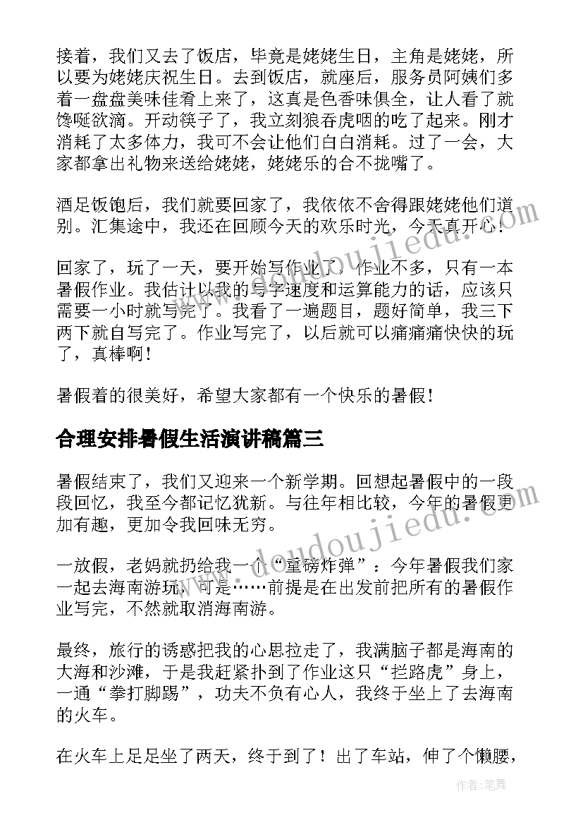 合理安排暑假生活演讲稿 暑假生活的演讲稿(通用7篇)