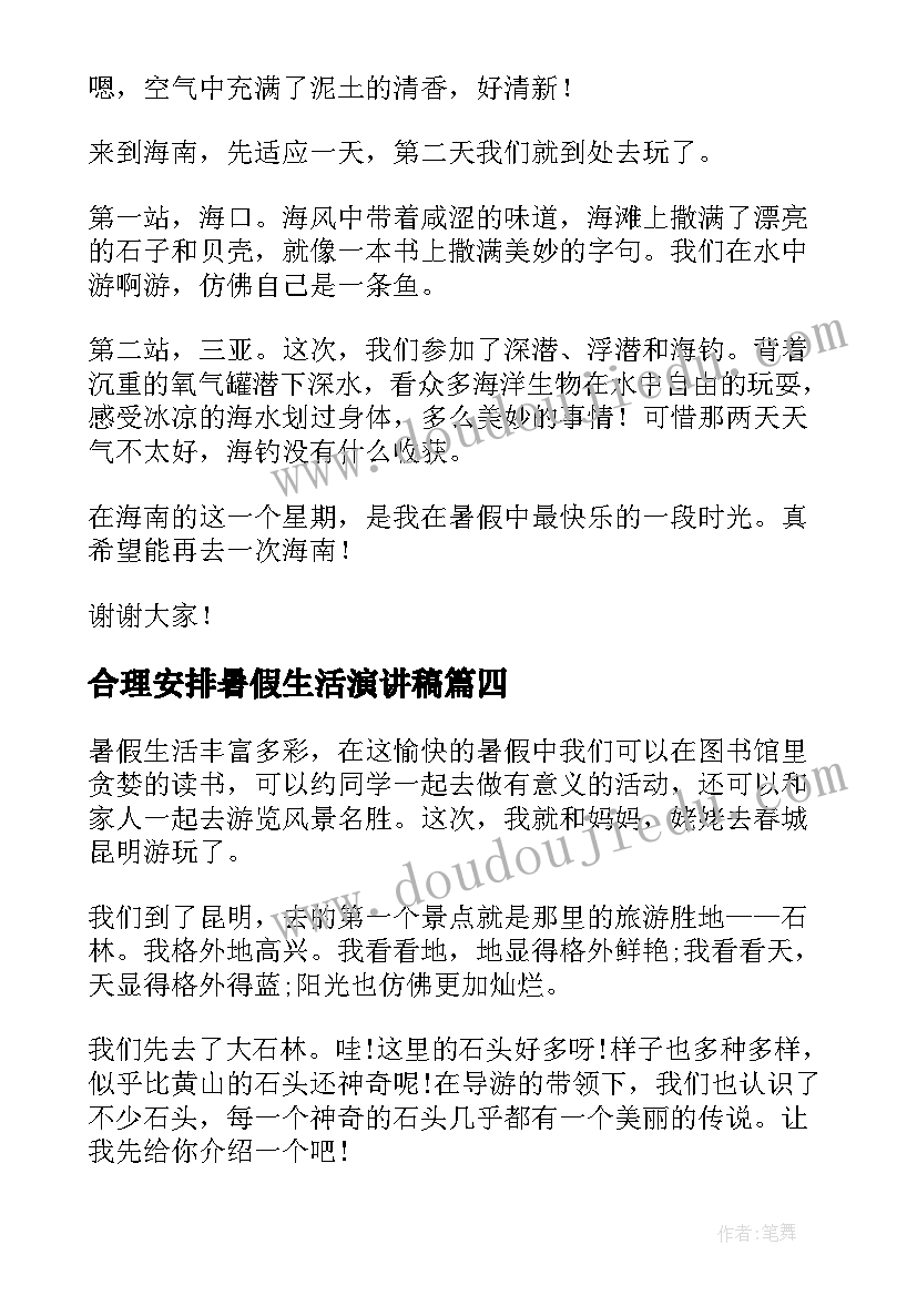 合理安排暑假生活演讲稿 暑假生活的演讲稿(通用7篇)