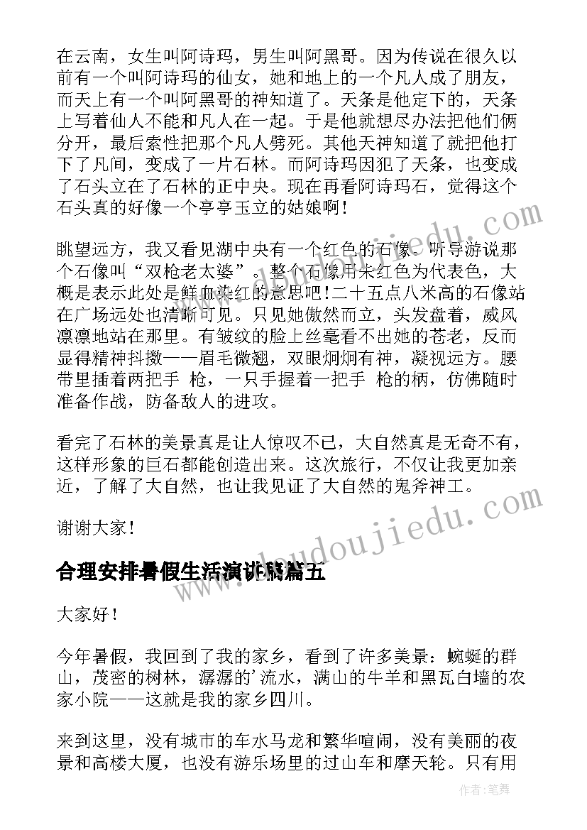 合理安排暑假生活演讲稿 暑假生活的演讲稿(通用7篇)