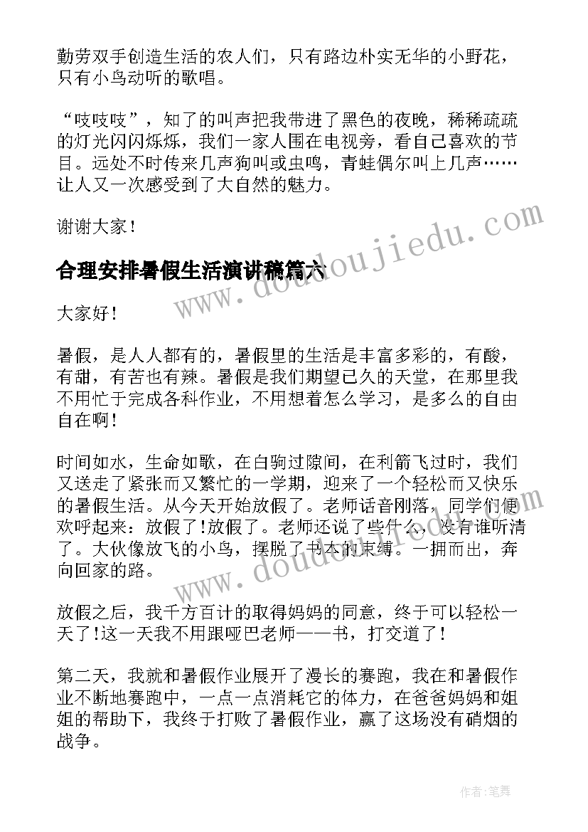 合理安排暑假生活演讲稿 暑假生活的演讲稿(通用7篇)