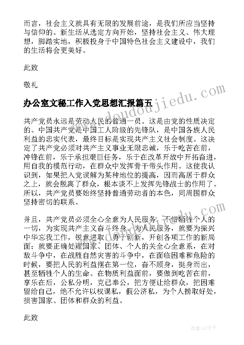 办公室文秘工作入党思想汇报 入党积极分子思想汇报(实用8篇)