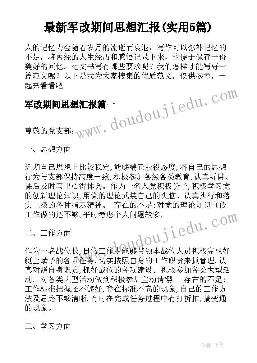 最新军改期间思想汇报(实用5篇)