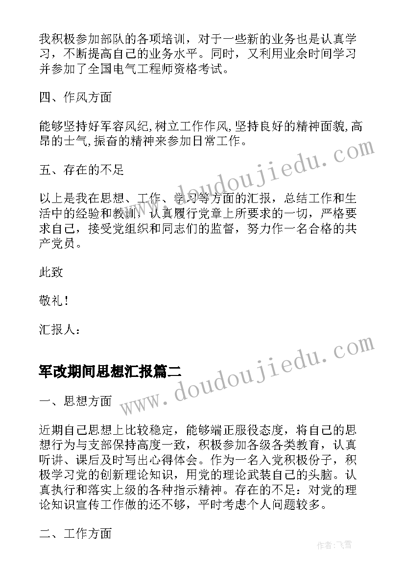 最新军改期间思想汇报(实用5篇)