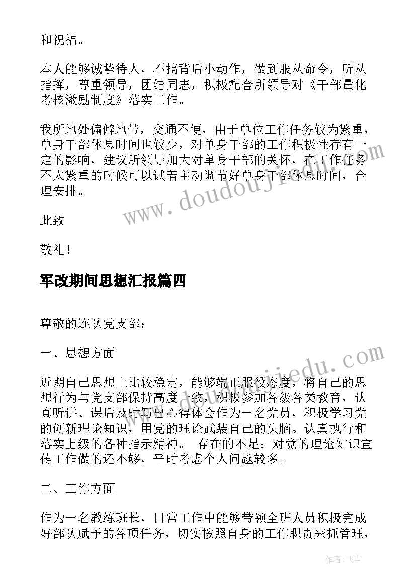 最新军改期间思想汇报(实用5篇)