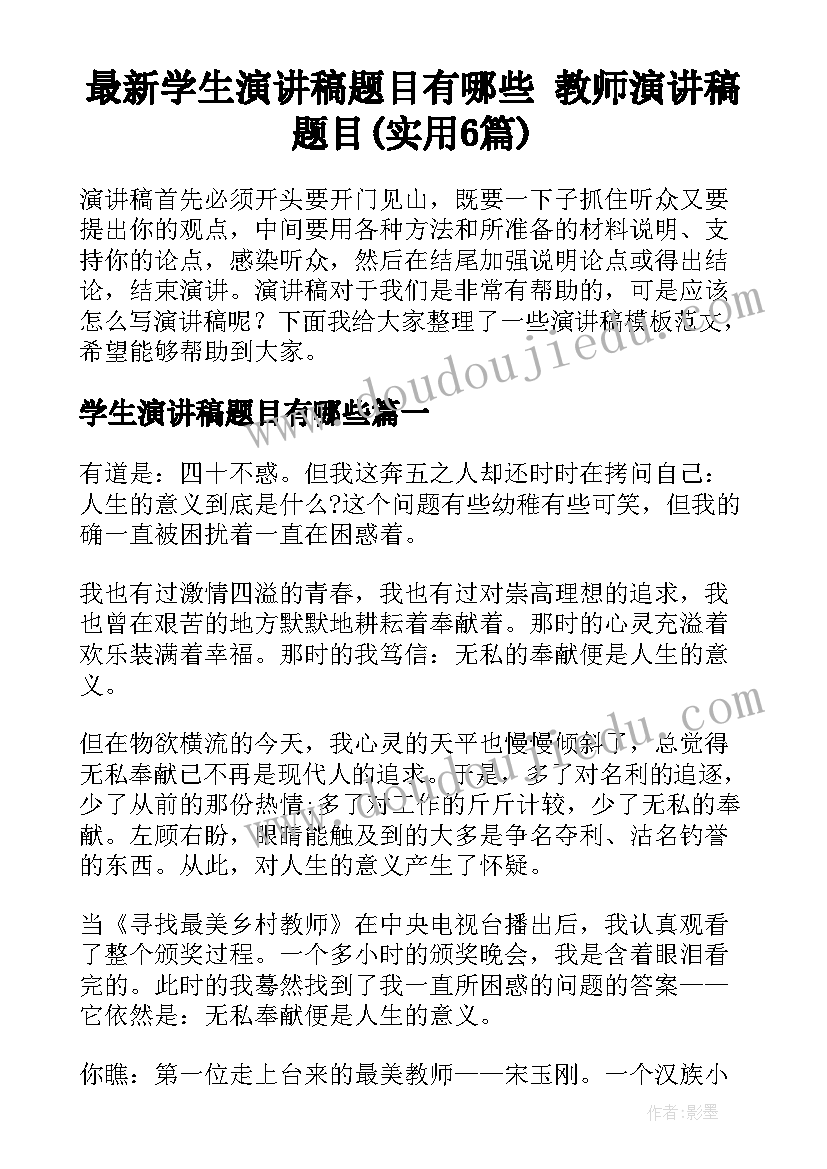 最新学生演讲稿题目有哪些 教师演讲稿题目(实用6篇)