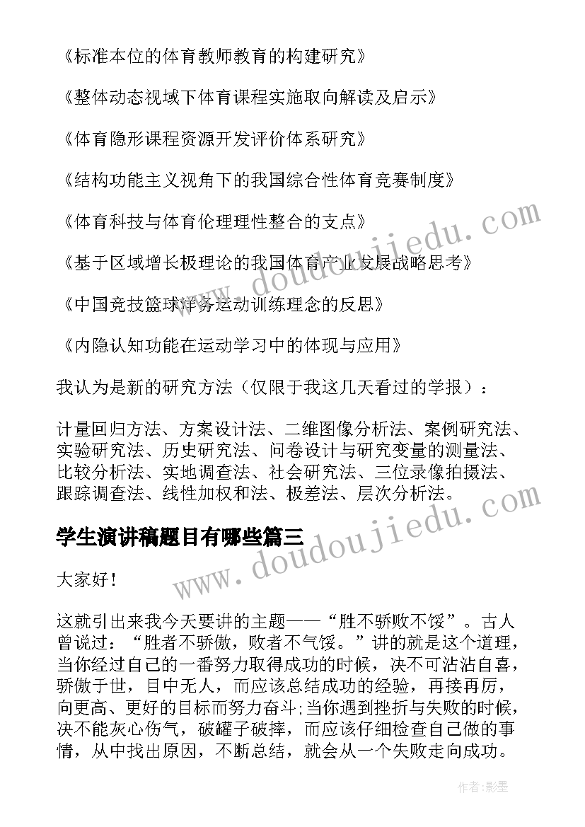 最新学生演讲稿题目有哪些 教师演讲稿题目(实用6篇)