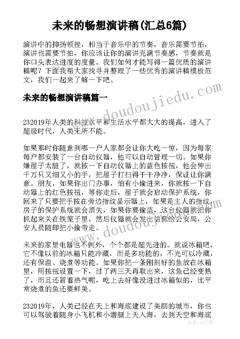 未来的畅想演讲稿(汇总6篇)