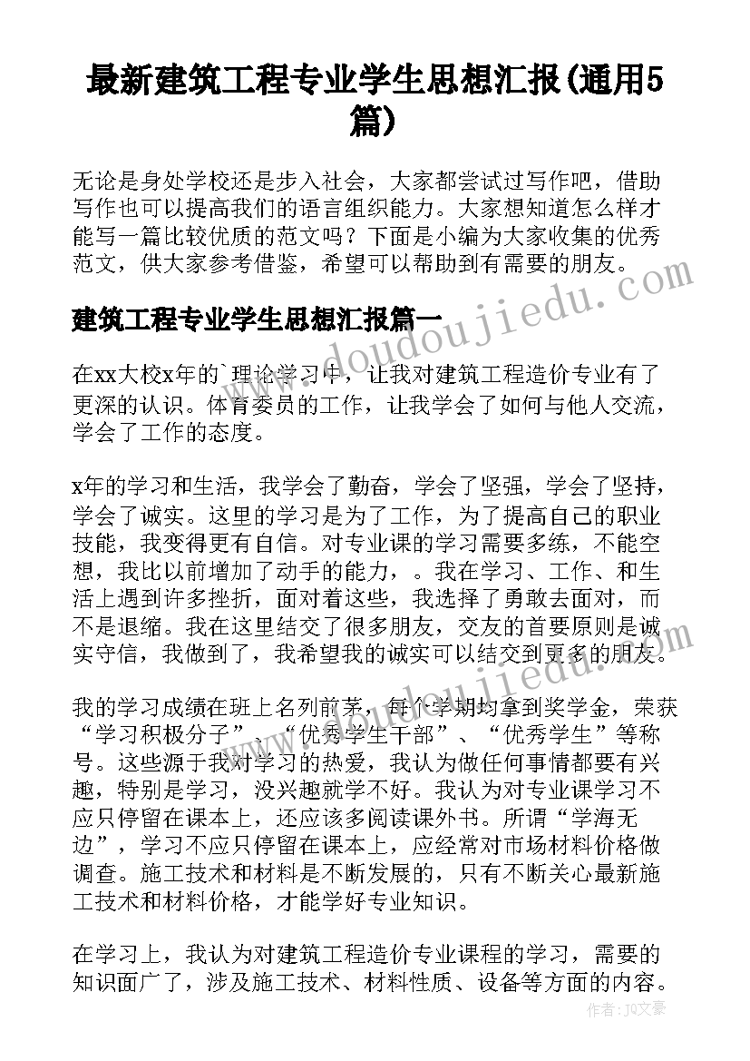 最新建筑工程专业学生思想汇报(通用5篇)