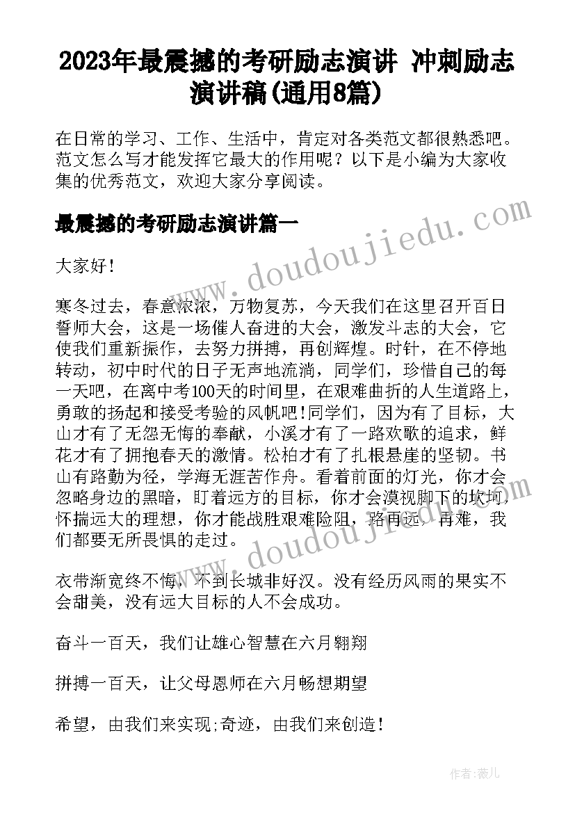 2023年最震撼的考研励志演讲 冲刺励志演讲稿(通用8篇)