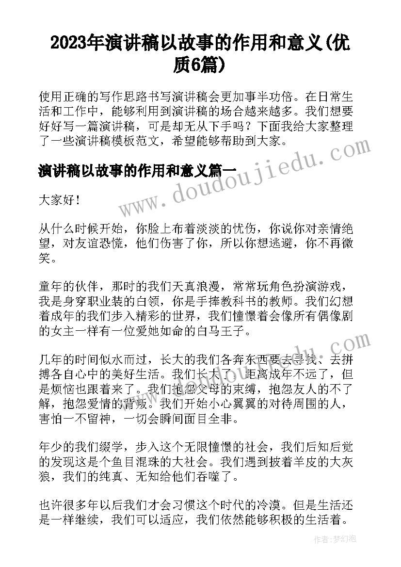 2023年演讲稿以故事的作用和意义(优质6篇)