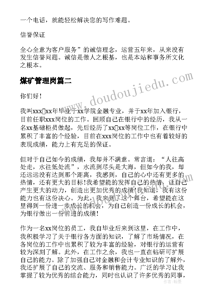 2023年煤矿管理岗 物业管理竞聘演讲稿(通用5篇)