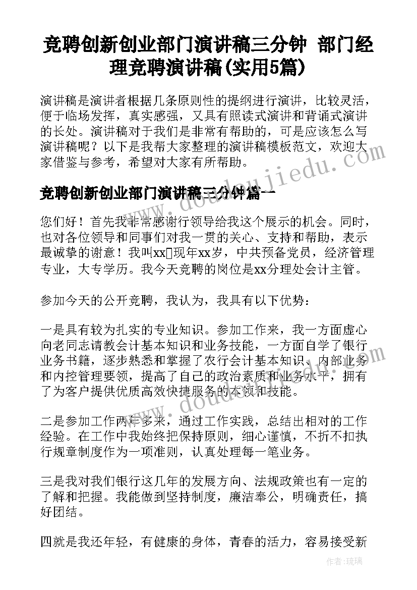 竞聘创新创业部门演讲稿三分钟 部门经理竞聘演讲稿(实用5篇)