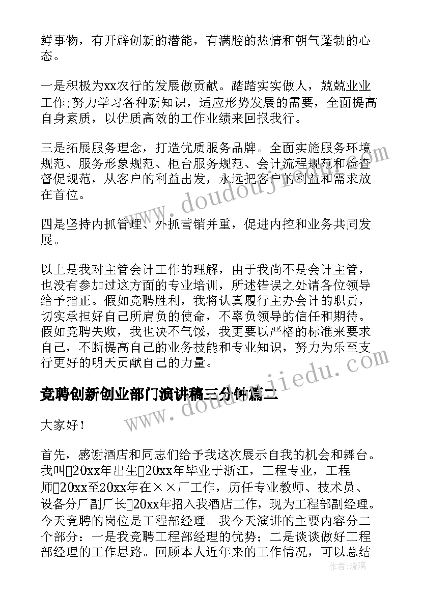 竞聘创新创业部门演讲稿三分钟 部门经理竞聘演讲稿(实用5篇)