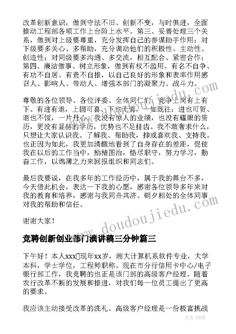 竞聘创新创业部门演讲稿三分钟 部门经理竞聘演讲稿(实用5篇)