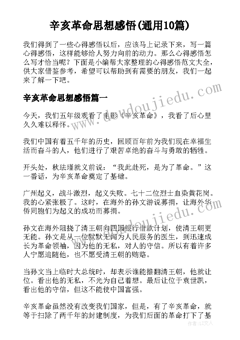 辛亥革命思想感悟(通用10篇)