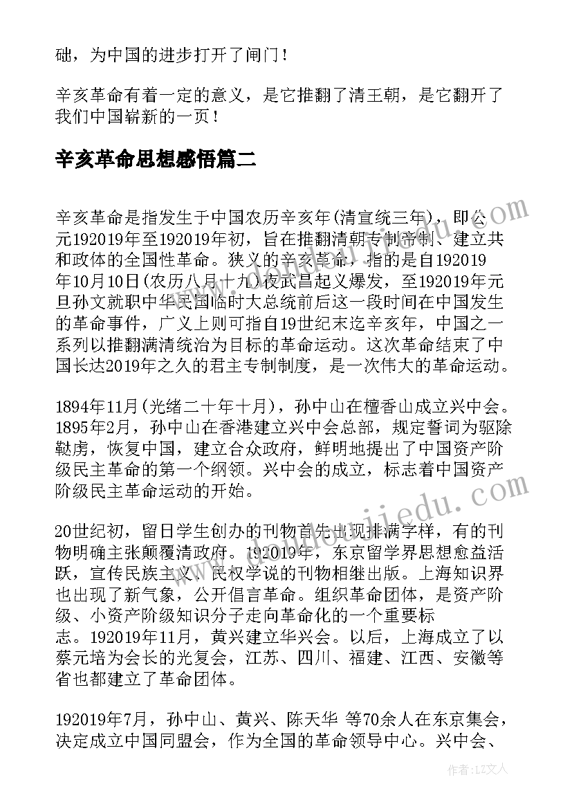 辛亥革命思想感悟(通用10篇)