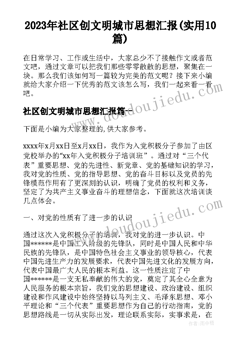 2023年社区创文明城市思想汇报(实用10篇)