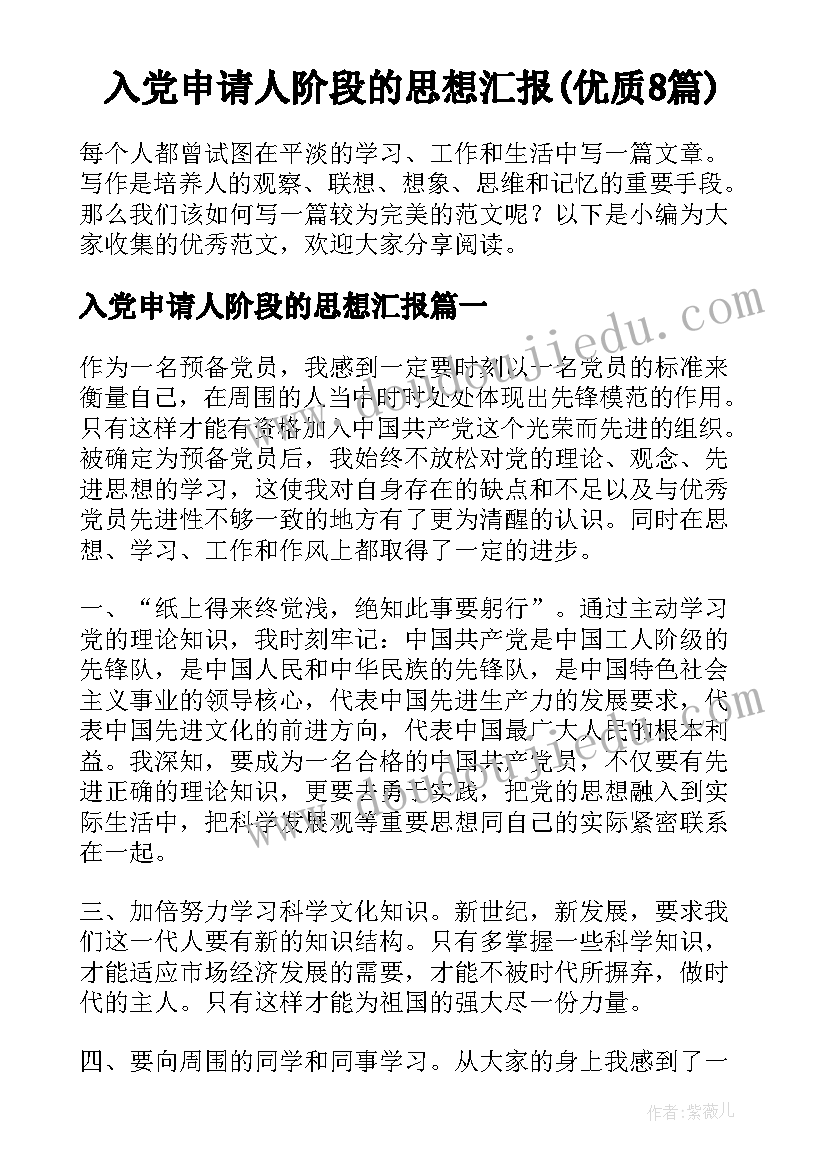 入党申请人阶段的思想汇报(优质8篇)